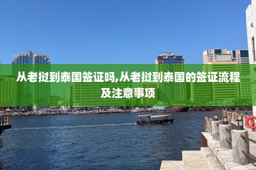 从老挝到泰国签证吗,从老挝到泰国的签证流程及注意事项  第1张