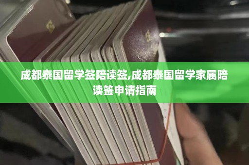 成都泰国留学签陪读签,成都泰国留学家属陪读签申请指南  第1张