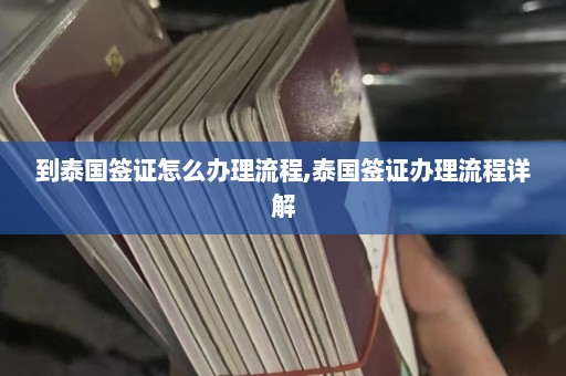 到泰国签证怎么办理流程,泰国签证办理流程详解  第1张