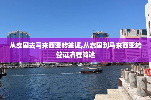 从泰国去马来西亚转签证,从泰国到马来西亚转签证流程简述  第1张