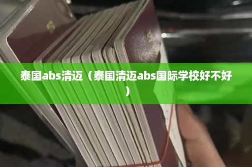 泰国abs清迈（泰国清迈abs国际学校好不好）