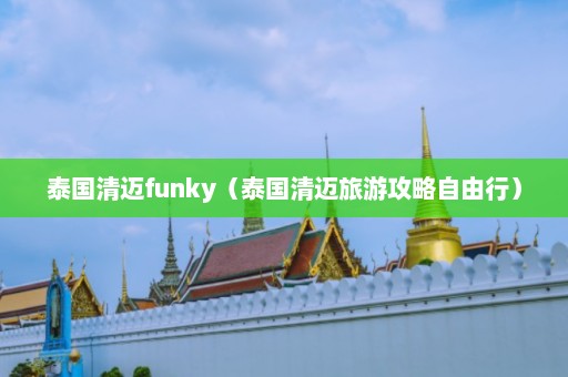 泰国清迈funky（泰国清迈旅游攻略自由行）