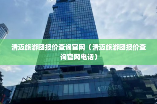 清迈旅游团报价查询官网（清迈旅游团报价查询官网电话）  第1张