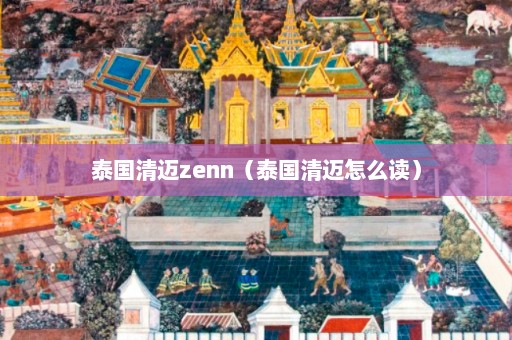 泰国清迈zenn（泰国清迈怎么读）  第1张