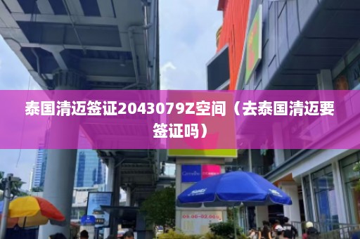 泰国清迈签证2043079Z空间（去泰国清迈要签证吗）  第1张