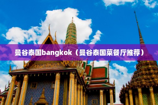 曼谷泰国bangkok（曼谷泰国菜餐厅推荐）