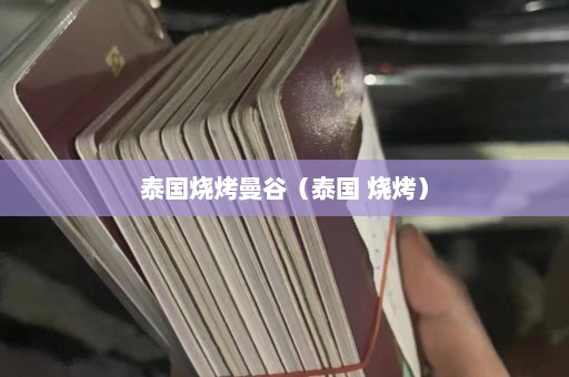 泰国烧烤曼谷（泰国 烧烤）