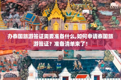 办泰国旅游签证需要准备什么,如何申请泰国旅游签证？准备清单来了！  第1张