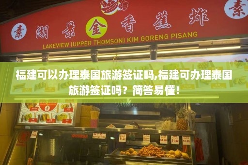 福建可以办理泰国旅游签证吗,福建可办理泰国旅游签证吗？简答易懂！