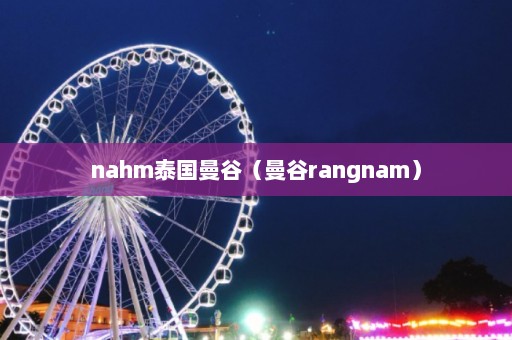 nahm泰国曼谷（曼谷rangnam）