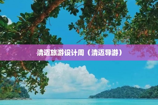 清迈旅游设计周（清迈导游）