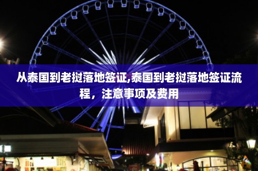 从泰国到老挝落地签证,泰国到老挝落地签证流程，注意事项及费用  第1张