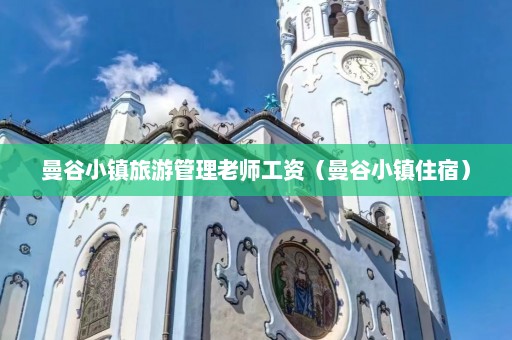 曼谷小镇旅游管理老师工资（曼谷小镇住宿）