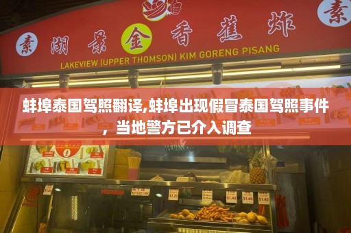 蚌埠泰国驾照翻译,蚌埠出现假冒泰国驾照事件，当地警方已介入调查