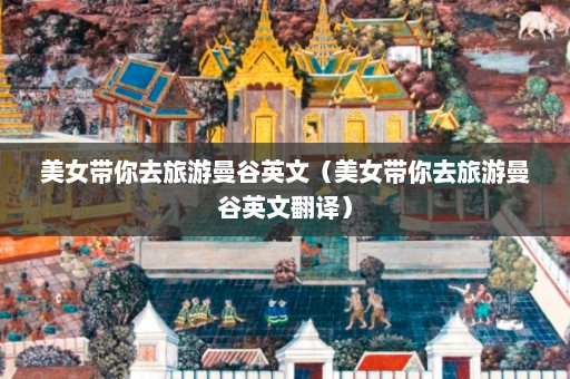 美女带你去旅游曼谷英文（美女带你去旅游曼谷英文翻译）  第1张