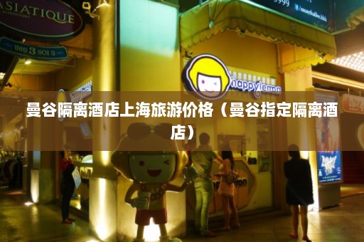 曼谷隔离酒店上海旅游价格（曼谷指定隔离酒店）