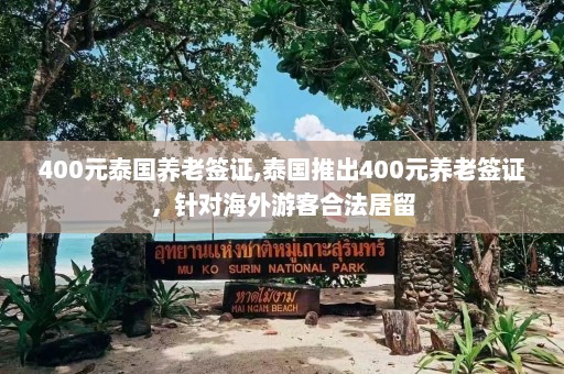 400元泰国养老签证,泰国推出400元养老签证，针对海外游客合法居留