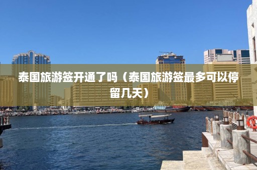 泰国旅游签开通了吗（泰国旅游签最多可以停留几天）