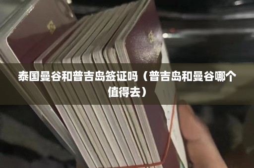 泰国曼谷和普吉岛签证吗（普吉岛和曼谷哪个值得去）  第1张