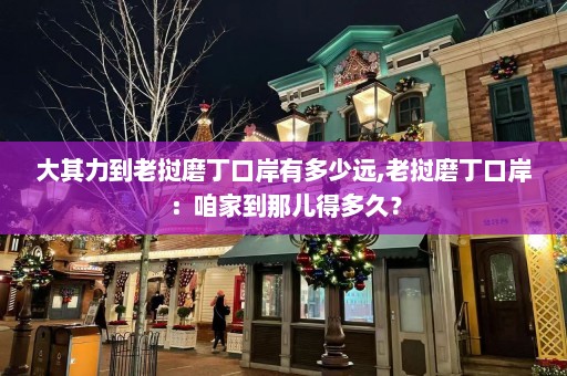 大其力到老挝磨丁口岸有多少远,老挝磨丁口岸：咱家到那儿得多久？