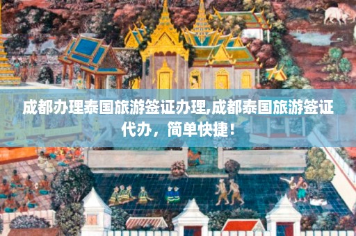 成都办理泰国旅游签证办理,成都泰国旅游签证代办，简单快捷！  第1张