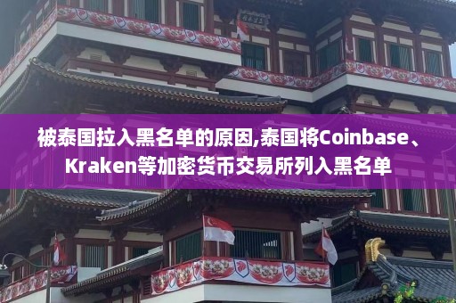 被泰国拉入黑名单的原因,泰国将Coinbase、Kraken等加密货币交易所列入黑名单