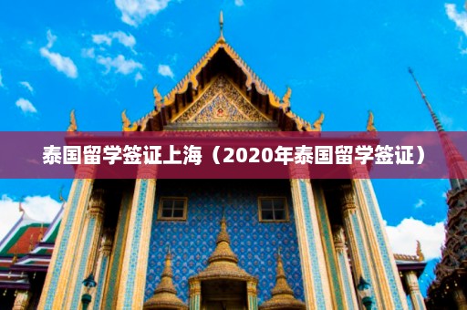 泰国留学签证上海（2020年泰国留学签证）  第1张