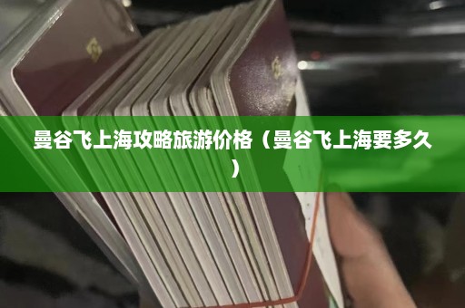 曼谷飞上海攻略旅游价格（曼谷飞上海要多久）  第1张