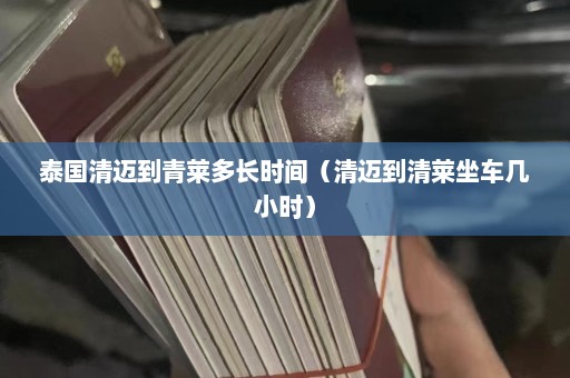 泰国清迈到青莱多长时间（清迈到清莱坐车几小时）  第1张