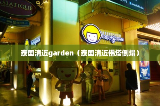 泰国清迈garden（泰国清迈佛塔倒塌）  第1张