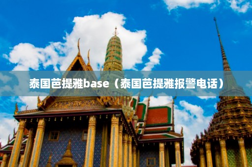 泰国芭提雅base（泰国芭提雅报警电话）  第1张