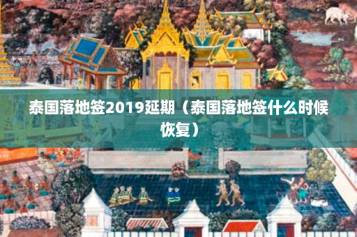 泰国落地签2019延期（泰国落地签什么时候恢复）  第1张