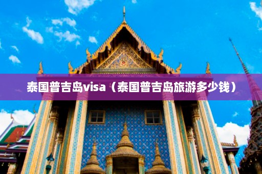 泰国普吉岛visa（泰国普吉岛旅游多少钱）  第1张