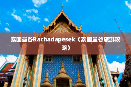 泰国曼谷Rachadapesek（泰国曼谷旅游攻略）  第1张