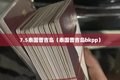 7.5泰国普吉岛（泰国普吉岛bkpp）  第1张