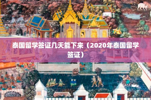 泰国留学签证几天能下来（2020年泰国留学签证）  第1张