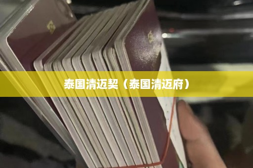 泰国清迈契（泰国清迈府）  第1张