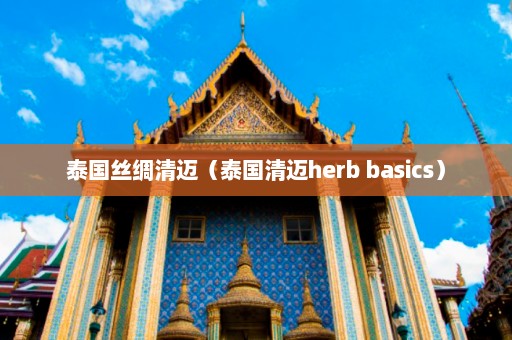 泰国丝绸清迈（泰国清迈herb basics）  第1张