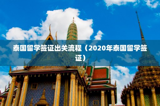 泰国留学签证出关流程（2020年泰国留学签证）