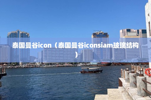 泰国曼谷icon（泰国曼谷iconsiam玻璃结构）  第1张