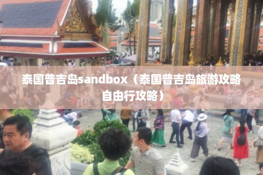 泰国普吉岛sandbox（泰国普吉岛旅游攻略自由行攻略）  第1张