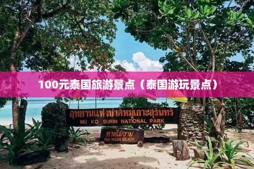 100元泰国旅游景点（泰国游玩景点）