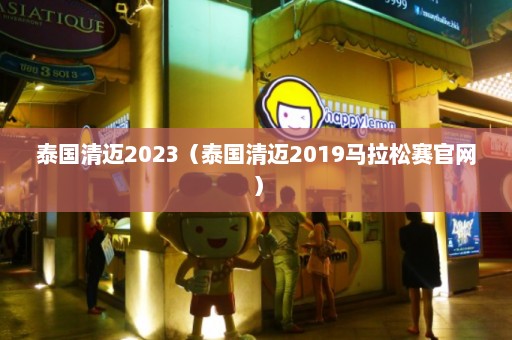 泰国清迈2023（泰国清迈2019马拉松赛官网）