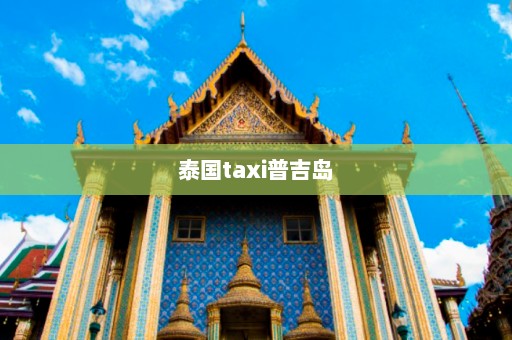 泰国taxi普吉岛  第1张