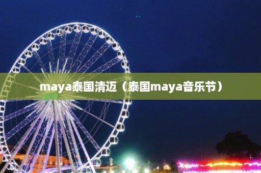 maya泰国清迈（泰国maya音乐节）  第1张