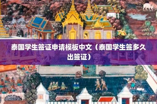 泰国学生签证申请模板中文（泰国学生签多久出签证）  第1张