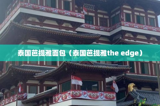 泰国芭提雅面包（泰国芭提雅the edge）