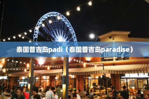 泰国普吉岛padi（泰国普吉岛paradise）  第1张