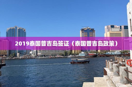 2019泰国普吉岛签证（泰国普吉岛政策）  第1张