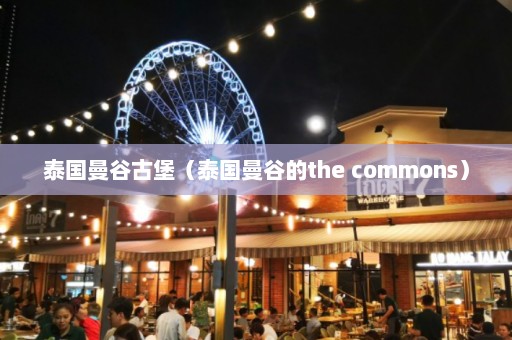 泰国曼谷古堡（泰国曼谷的the commons）  第1张